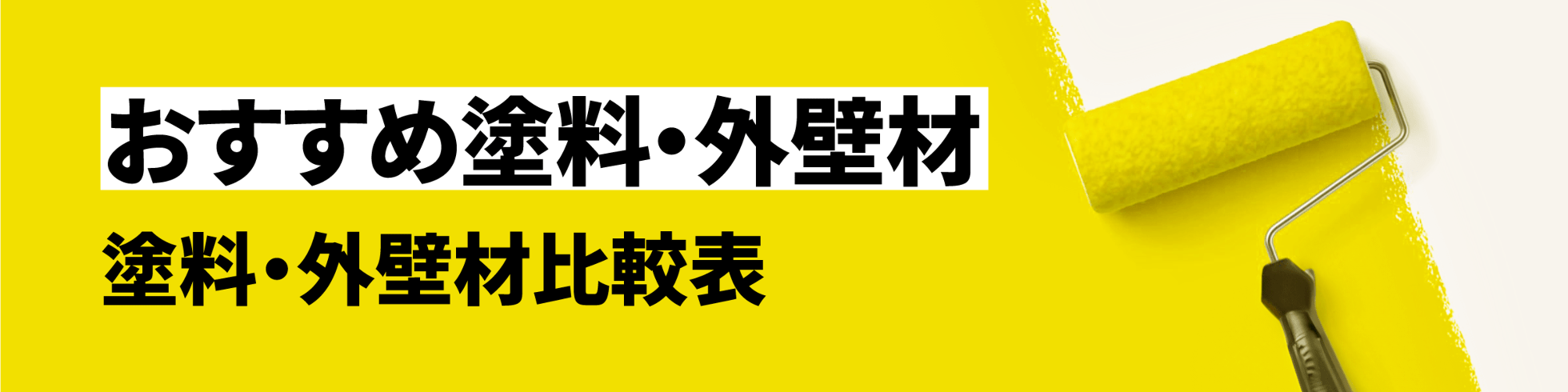 おすすめ塗料・外壁材