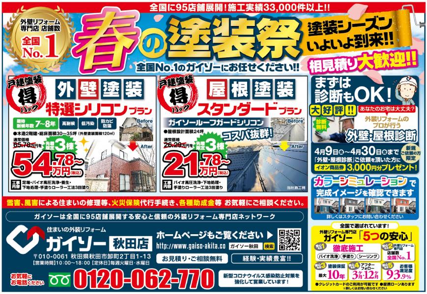 あおぽ にガイソー秋田店が掲載されています ガイソー秋田店 住まいの外装リフォーム専門店