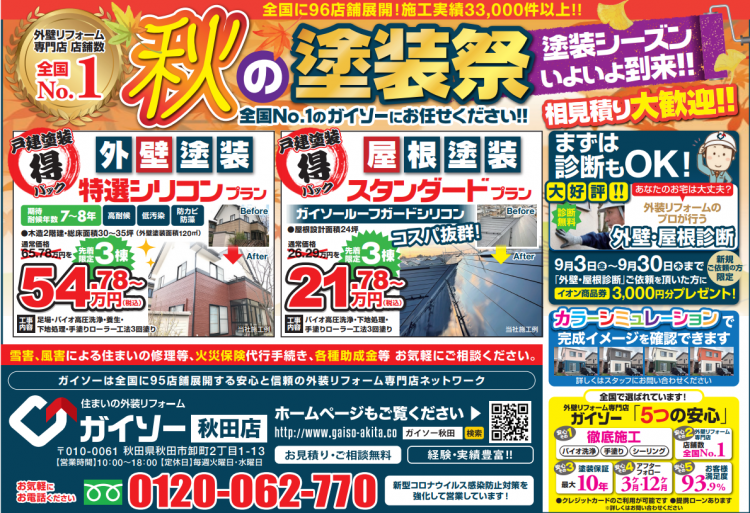 9 3配付のあおぽをご覧ください ガイソー秋田店 住まいの外装リフォーム専門店
