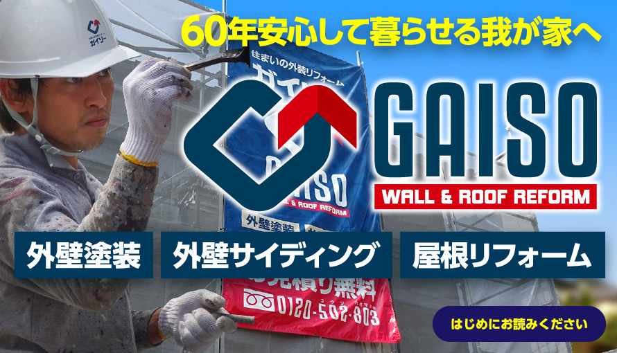 60年安心して暮らせる我が家へ……外壁塗装/外壁サイディング/屋根リフォーム(ガイソー秋田店)