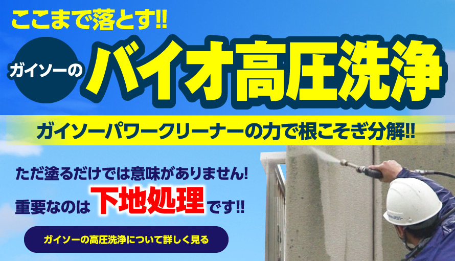 ガイソーのバイオ高圧洗浄(ガイソー秋田店)