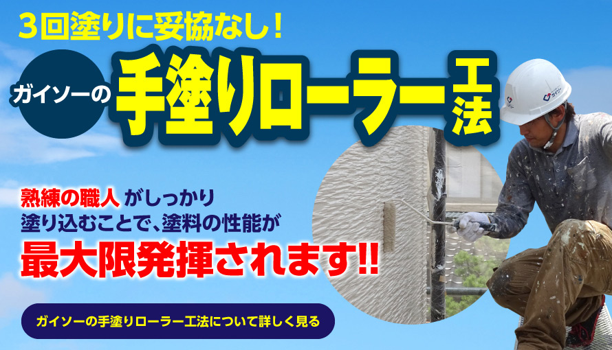 ガイソーの手塗りローラー工法(ガイソー秋田店)