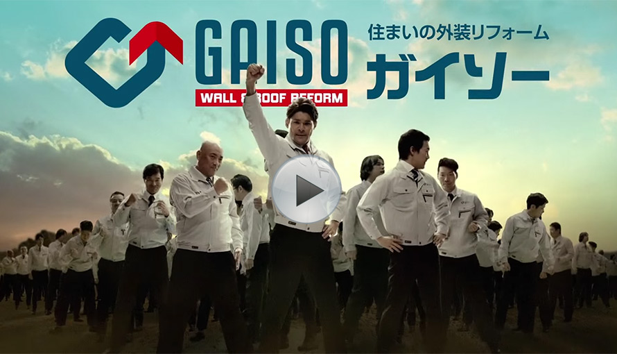 住まいの外装リフォーム　ガイソーCM