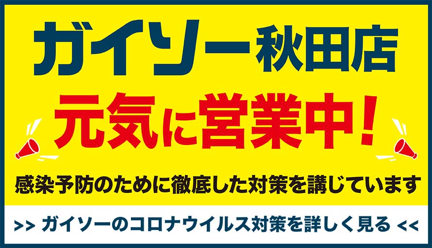 感染予防のために徹底した対策を講じています(ガイソー秋田店)