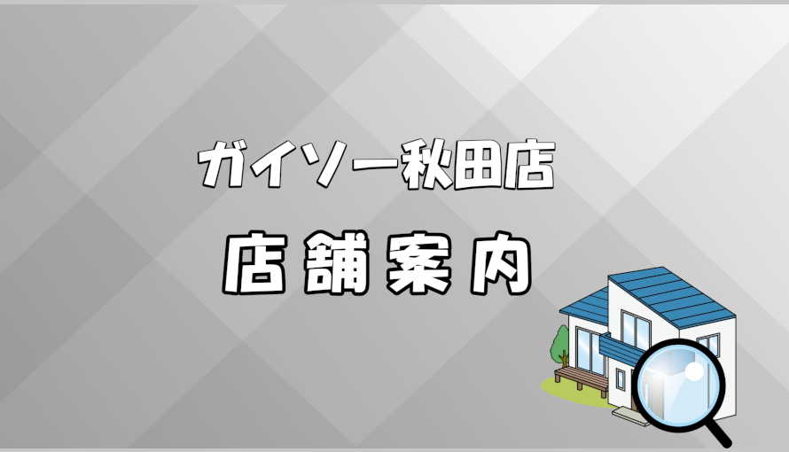 ガイソー秋田店　店舗案内