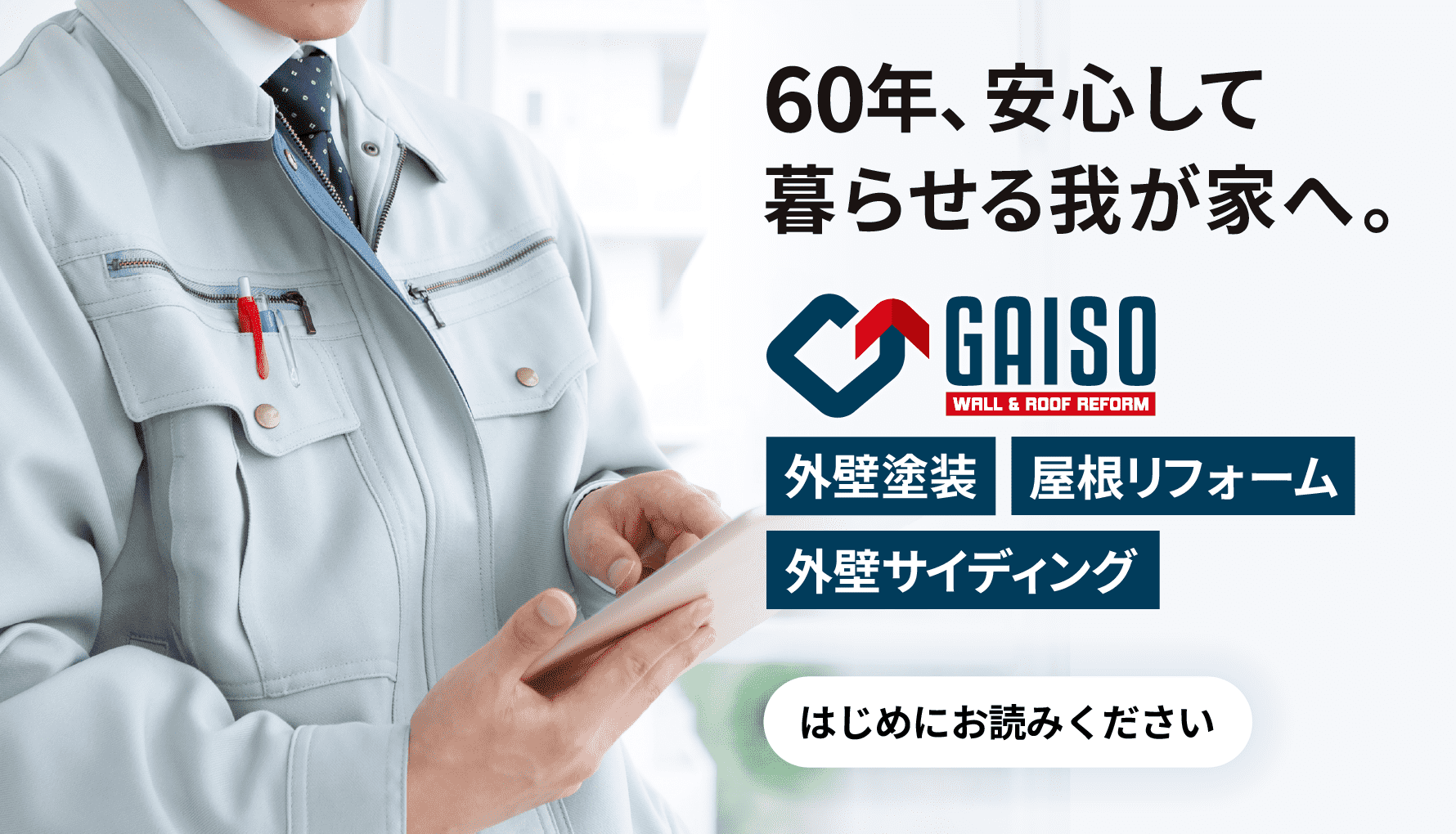 60年安心して暮らせる我が家へ……外壁塗装/外壁サイディング/屋根リフォーム(ガイソー秋田店)