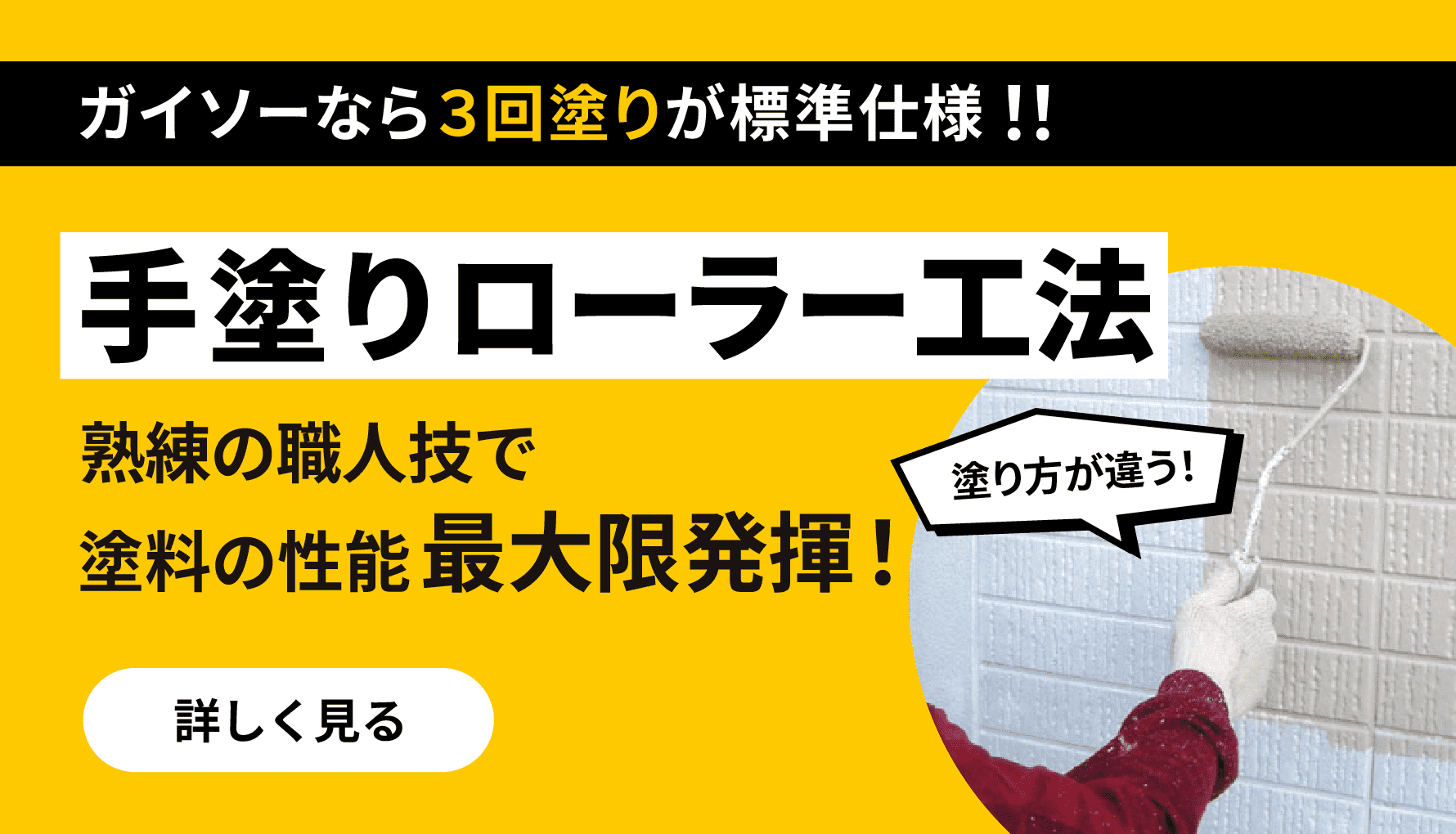 ガイソーの手塗りローラー工法(ガイソー秋田店)