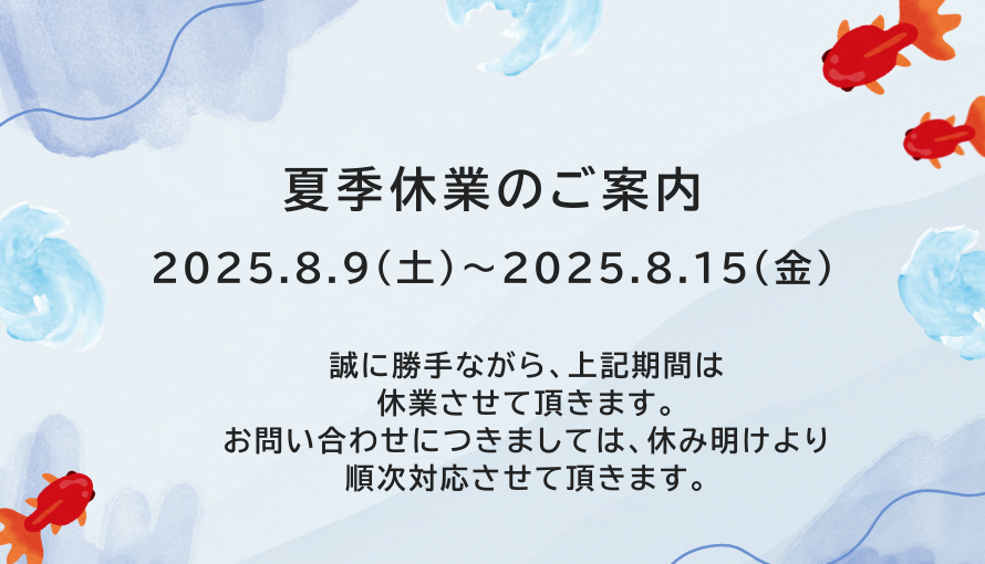 ガイソー秋田店の夏季休業案内　外壁修繕　屋根修繕　住宅修繕