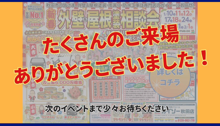 ガイソー秋田店　1月新春イベント