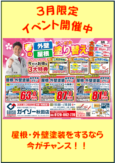 ガイソー秋田店　3月イベントチラシ