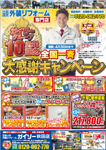 ガイソー秋田店　4月イベントチラシ