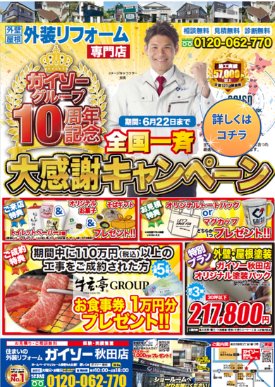 ガイソー秋田店　5・6月イベントチラシ