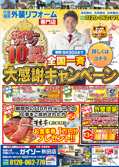 ガイソー秋田店　9月イベントチラシ