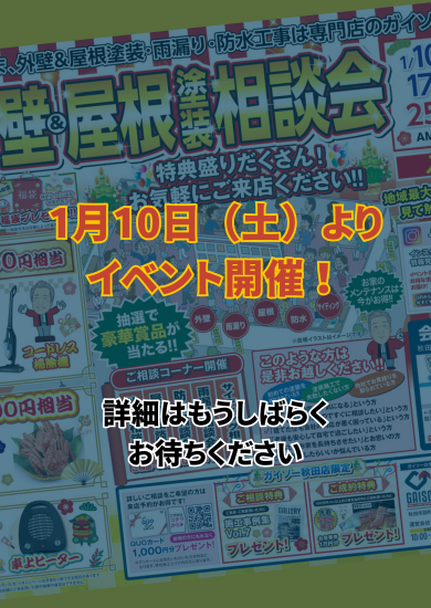 ガイソー秋田店　1月イベントチラシ