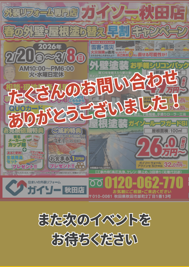 ガイソー秋田店　2月春の早割