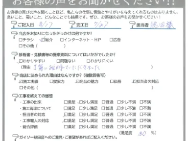 商品の魅力と施工実績、そして何より「担当者の丁寧な説明」が決めて！